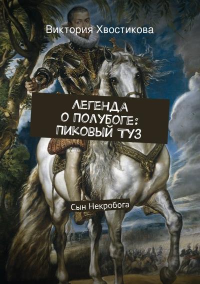 Книга Легенда о Полубоге: Пиковый Туз (Виктория Сергеевна Хвостикова)